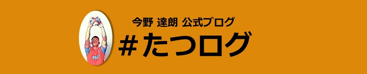 #たつログ