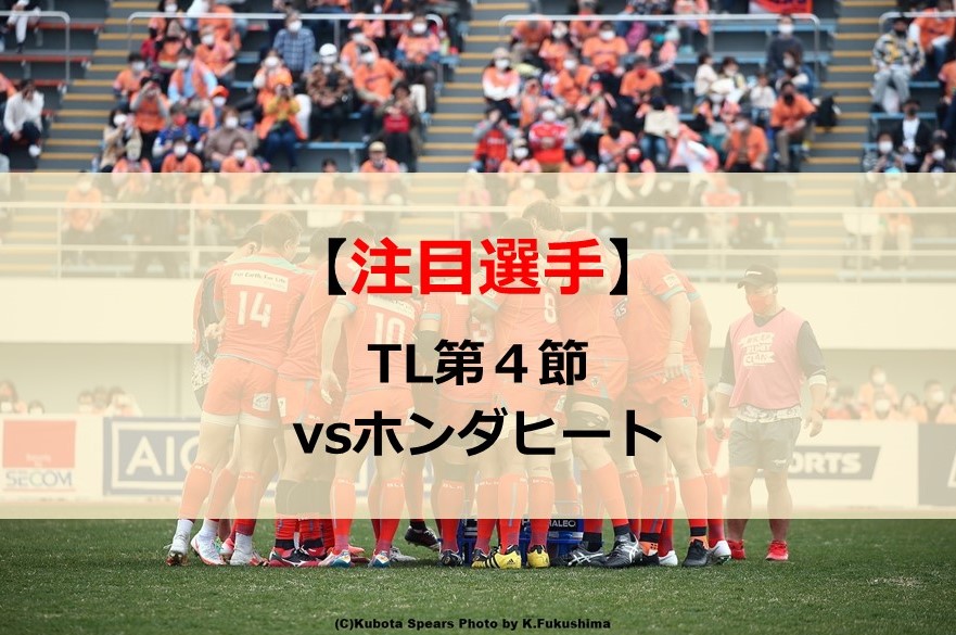 クボタスピアーズ注目選手 Vsホンダヒート ラグビートップリーグ 21 第4節 今野達朗 公式ブログ たつログ