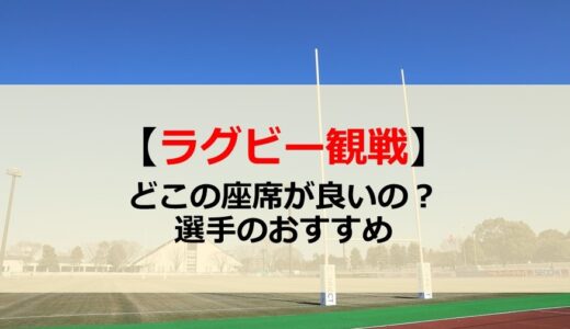 ラグビー観戦をする時のおすすめの座席 バック メイン 今野達朗 公式ブログ たつログ