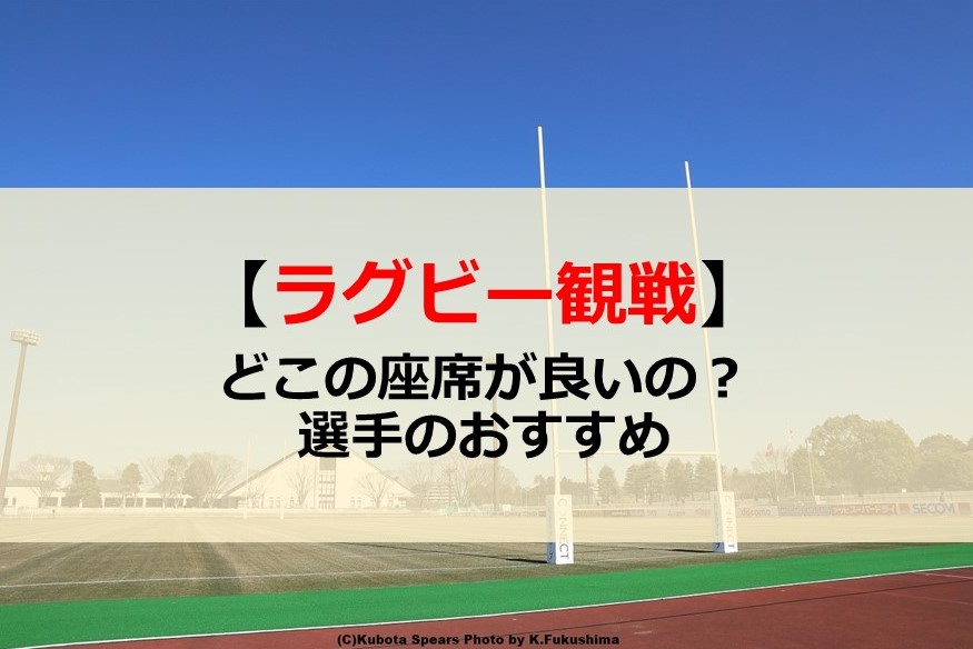 ラグビー観戦をする時のおすすめの座席 バック メイン 今野達朗 公式ブログ たつログ