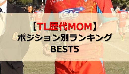 ラグビートップリーグ 歴代マンオブザマッチ 【ポジション別ランキングBEST5】