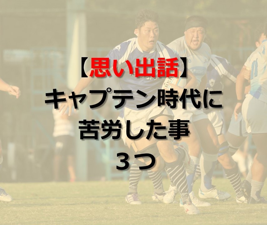 キャプテンって大変 キャプテン時代に苦労した３つの事 たつログ