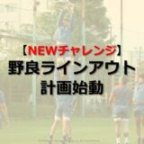 キャプテンって大変 キャプテン時代に苦労した３つの事 今野達朗 公式ブログ たつログ
