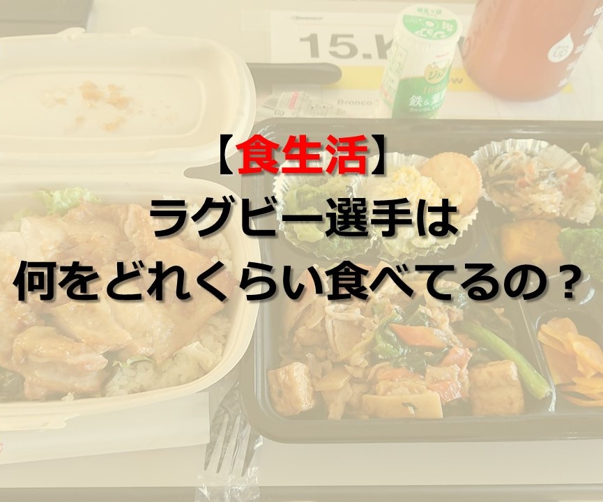 ラグビー選手の食生活 何をどれくらい食べているの 今野達朗 公式ブログ たつログ