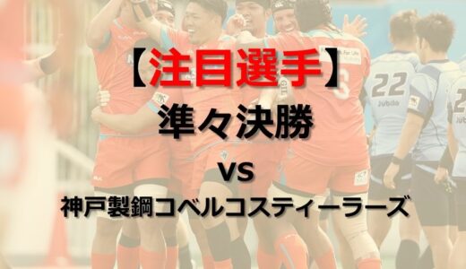 クボタスピアーズ注目選手 vs神戸製鋼 / ラグビーTL20-21 PO準々決勝