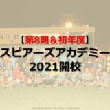 スピアーズアカデミー2021始まりました。船橋・成田