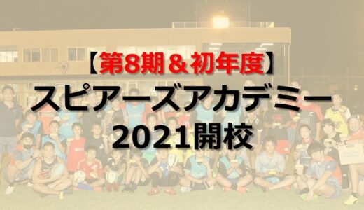 スピアーズアカデミー2021始まりました。船橋・成田