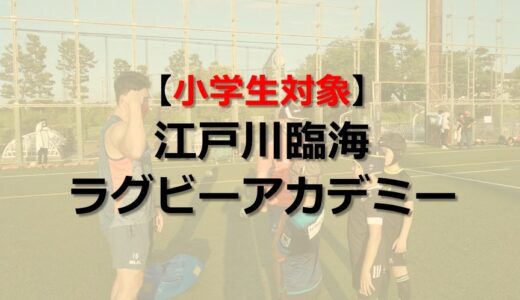 小学生対象　江戸川臨海ラグビーアカデミーって何してるの？