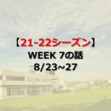 プレシーズンのトレーニング　21-22シーズンWeek7(8/23~27)の話
