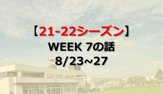 プレシーズンのトレーニング　21-22シーズンWeek7(8/23~27)の話