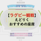 ラグビー観戦 おすすめの座席「スピアーズえどりくフィールド(江戸川区陸上競技場)編」