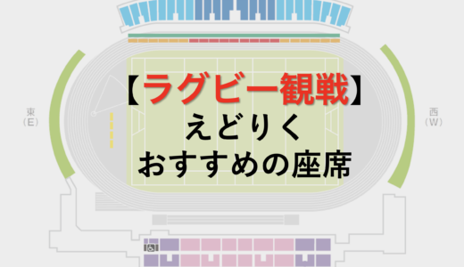 ラグビー観戦 おすすめの座席「スピアーズえどりくフィールド(江戸川区陸上競技場)編」