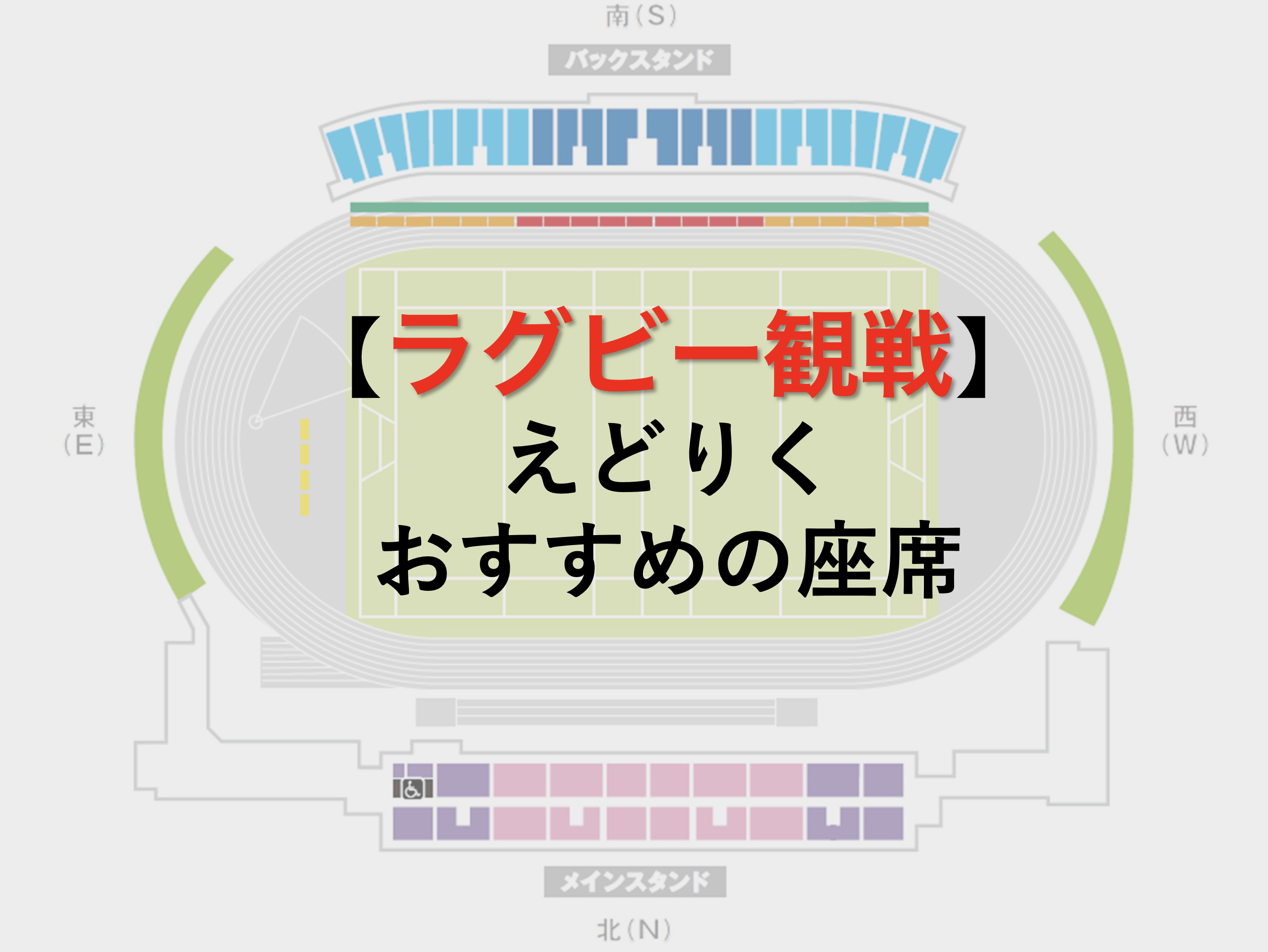 ラグビー観戦 おすすめの座席「スピアーズえどりくフィールド