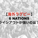 【海外ラグビー】6NATIONS ラインアウトが強いチームはどこ？