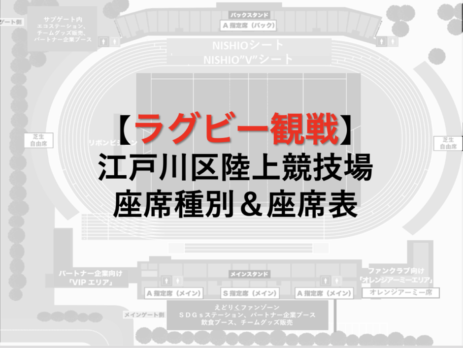 江戸川区陸上競技場の座席表 ラグビーリーグワンチケット８種類の紹介 たつログ