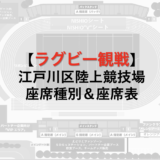 江戸川区陸上競技場の座席表 / ラグビーリーグワンチケット８種類の紹介
