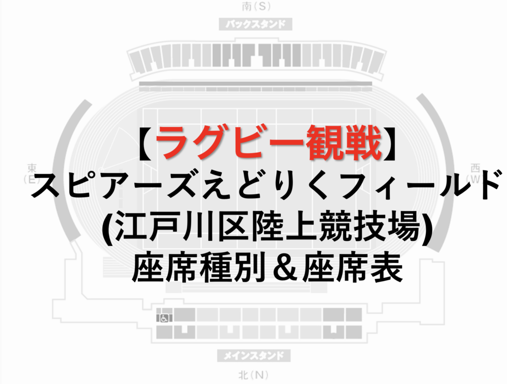 スピアーズえどりくフィールド(江戸川区陸上競技場)の座席表 / ラグビーリーグワンチケットの紹介 - #たつログ