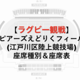 スピアーズえどりくフィールド(江戸川区陸上競技場)の座席表 / ラグビーリーグワンチケットの紹介