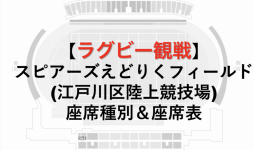 スピアーズえどりくフィールド(江戸川区陸上競技場)の座席表 / ラグビーリーグワンチケットの紹介