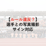 【モヤモヤ】イベントでの選手との写真撮影、サイン対応について【ルール違反？】