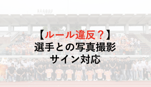 【モヤモヤ】イベントでの選手との写真撮影、サイン対応について【ルール違反？】