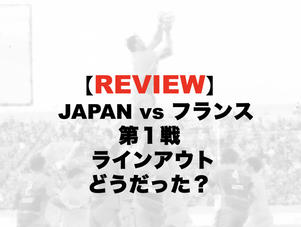 ラグビー日本代表戦 日本vsフランス第１戦のフランスのラインアウトの振り返り - #たつログ