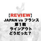 ラグビー日本代表戦　日本vsフランス第１戦のフランスのラインアウトの振り返り