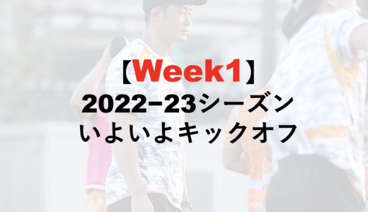 2022−23シーズン Week1　コーチ２年目スタートしました