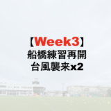 22−23シーズン WEEK3 船橋での活動再開。台風が2つ襲来 (9/19-24)