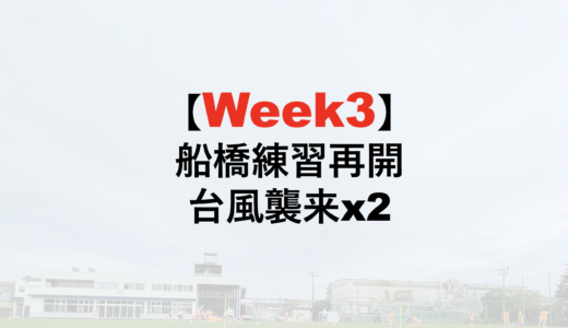 22−23シーズン WEEK3 船橋での活動再開。台風が2つ襲来 (9/19-24)