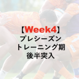 22−23シーズン WEEK4 プレシーズンマッチまでの準備期 後半戦突入(9/26-10/1)