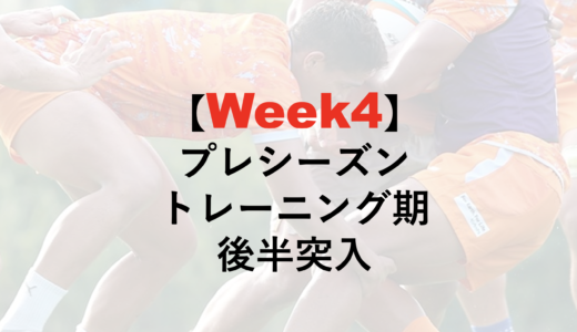 22−23シーズン WEEK4 プレシーズンマッチまでの準備期 後半戦突入(9/26-10/1)