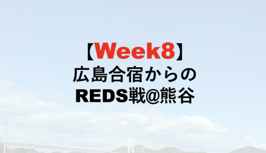 22−23シーズン WEEK8  広島→熊谷 TG2 vsREDS(10/24-29)