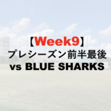 22−23シーズン WEEK9 プレシーズンマッチ前半戦最後 vsBlue Sharks(10/31-11/5)