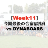 22−23シーズン WEEK11 別府合宿 vs Dynaboars(11/13-19)