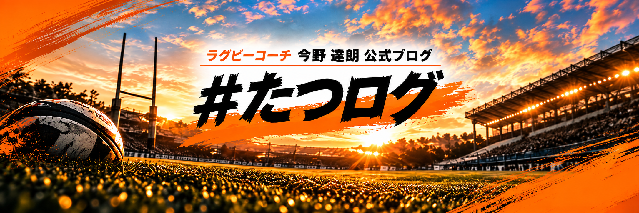 #たつログ